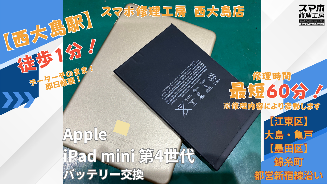 iPad mini第4世代｜バッテリー交換｜劣化 | 江東区大島・錦糸町付近でデーターそのまま修理ならスマホ修理工房 西大島店